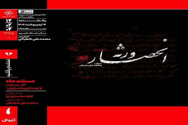 اکران مستند «انحصار ورثه» در مستندات یکشنبه خانه هنرمندان