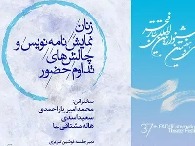 بررسی چالش‌های زنان نمایشنامه‌نویس و تداوم حضورشان در جشنواره فجر