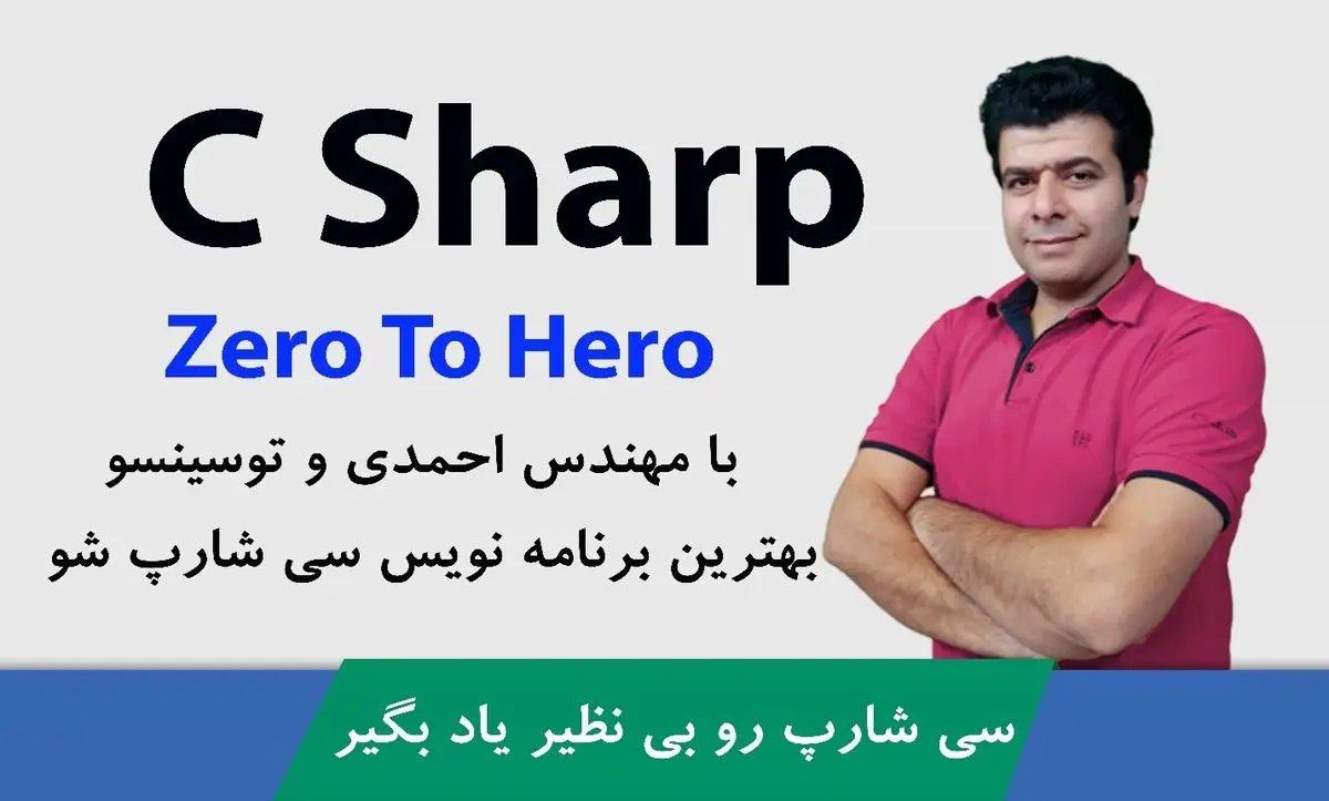 سی شارپ چیست؟ معرفی کامل C# به همراه مزایا ، معایب و کاربردها