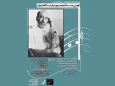 دومین نشست پژوهشی موسیقی دستگاهی ایرانی برگزار می ‌شود