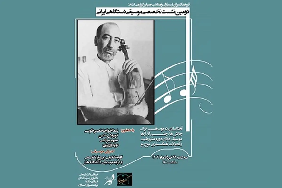 دومین نشست پژوهشی موسیقی دستگاهی ایرانی برگزار می ‌شود