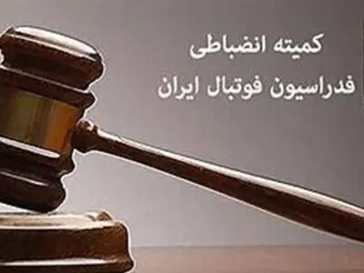 تناقض دردسر ساز بین کمیته انضباطی و استیناف!