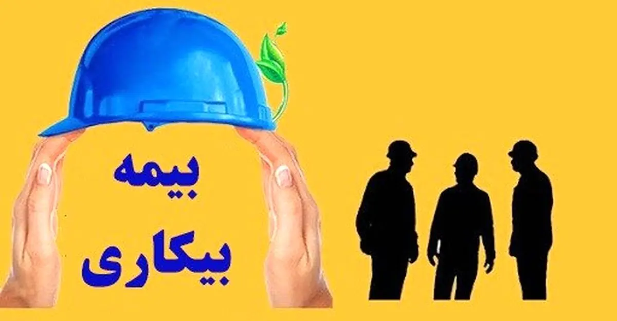 یک هزار و ۵۵۷ نفر در لرستان  مقرری‌ بیمه بیکاری دریافت می‌کنند