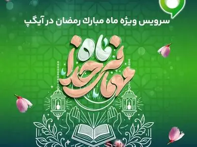 ارائه سرویس ویژه «ماه میهمانی خدا» در آیگپ همزمان با آغاز رمضان

