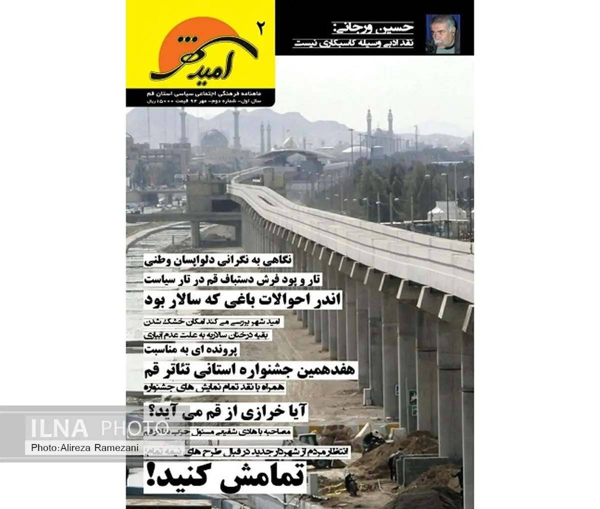 ورود ماهنامه امید شهر به فضای مطبوعاتی قم