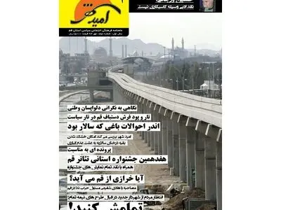 ورود ماهنامه امید شهر به فضای مطبوعاتی قم