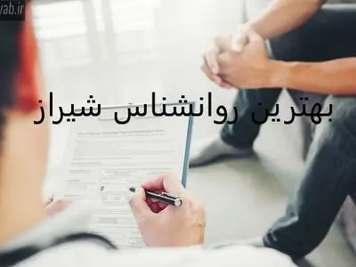 روانشناس در شیراز