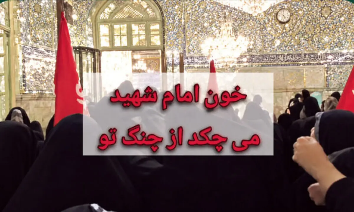 تفرقه افکنی تندروها به حرم امام رضا(ع) هم رسید
