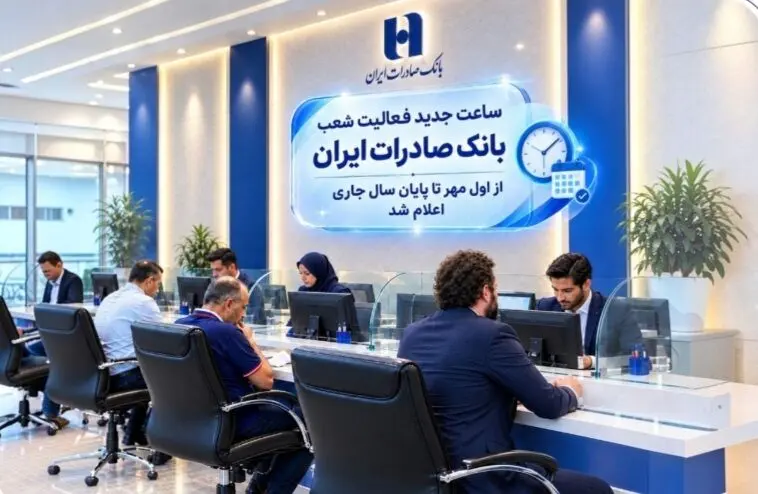 ساعت جدید فعالیت شعب بانک صادرات ایران از اول مهر اعلام شد