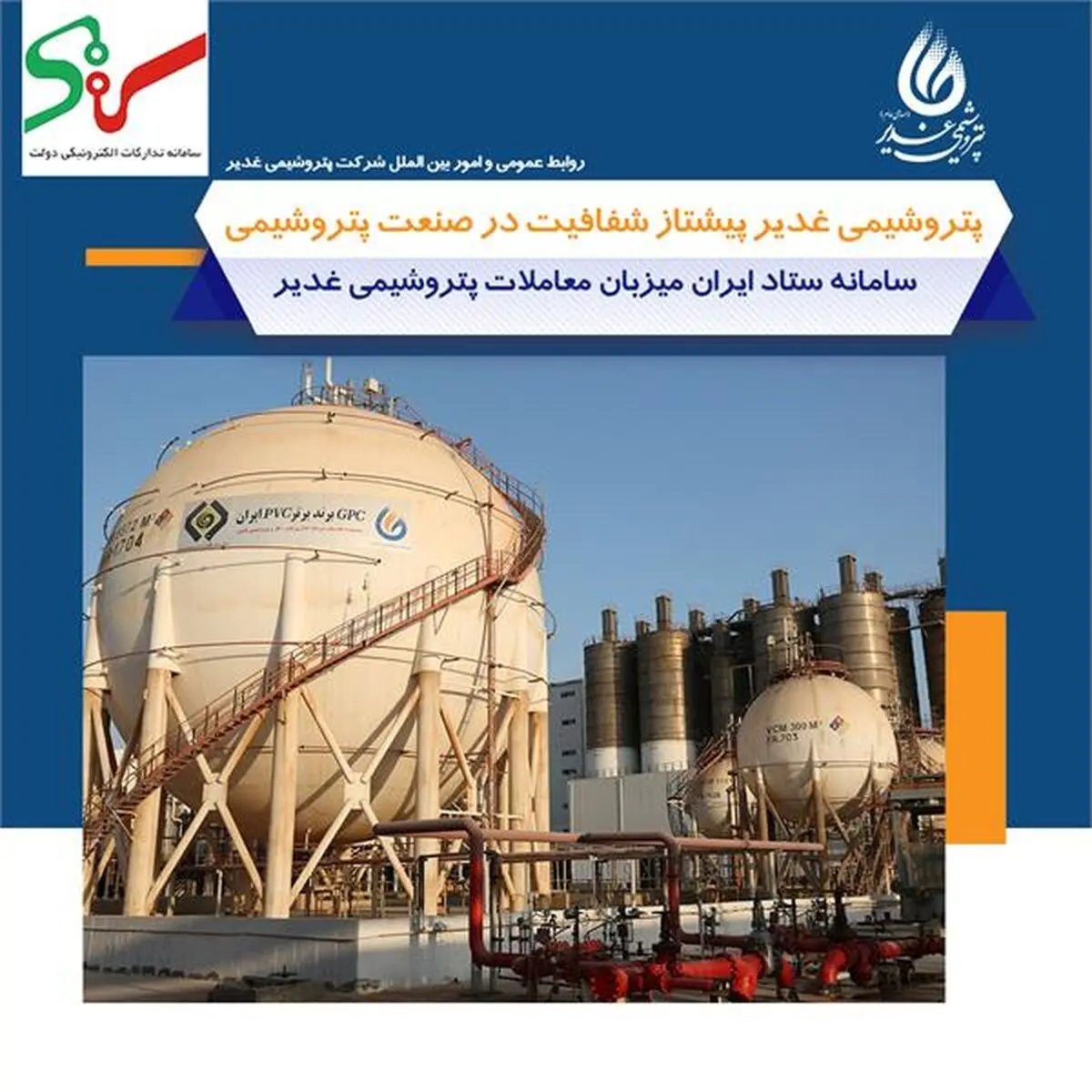 پتروشیمی غدیر پیشتاز شفافیت در صنعت پتروشیمی/ سامانه ستاد ایران میزبان معاملات شرکت پتروشیمی غدیر