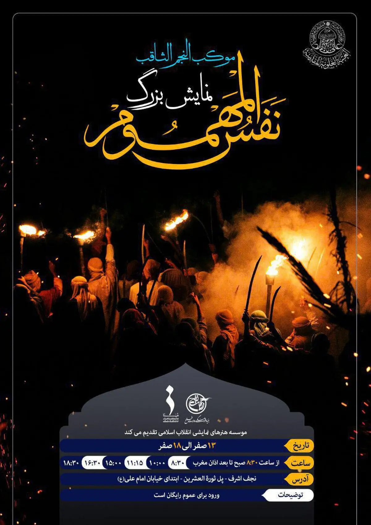 اجرای نمایش بزرگ «نفس‌المهموم» در مسیر پیاده‌روی اربعین