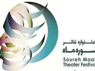 آخرین مهلت ارسال آثار به جشنواره تئاتر سوره ماه اعلام شد