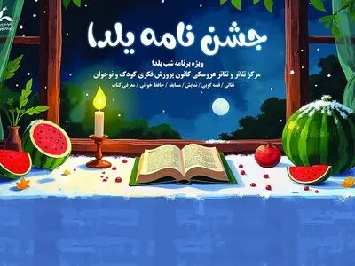 ویژه برنامه «جشن‌نامه یلدا» در بوستان لاله 