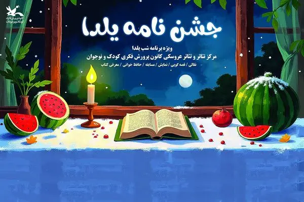 ویژه برنامه «جشن‌نامه یلدا» در بوستان لاله 