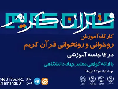 برگزاری کارگاه آموزشی «روخوانی و روان‌خوانی قرآن کریم ویژه دانشجویان