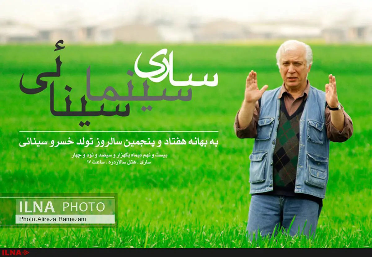 مراسم بزرگداشت خسرو سینایی در ساری برگزار می‌شود