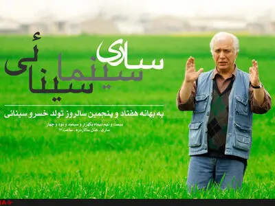 مراسم بزرگداشت خسرو سینایی در ساری برگزار می‌شود