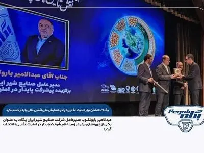 پگاه، «نشان برتر امنیت غذایی» را در همایش ملی تأمین مالی پایدار کسب کرد