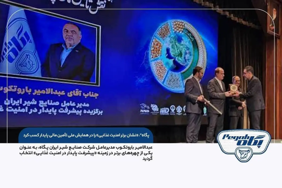 پگاه، «نشان برتر امنیت غذایی» را در همایش ملی تأمین مالی پایدار کسب کرد