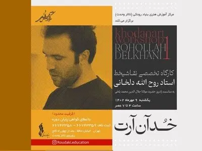 کارگاه تخصصی نقاشیخط روح الله دلخانی در رودکی