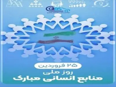 مدیرعامل شرکت ورق خودرو چهارمحال و بختیاری روز ملی منابع انسانی را تبریک گفت