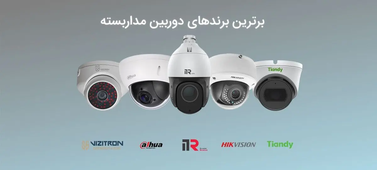 آشنایی با برترین برند های دوربین مدار بسته و تجهیزات شبکه