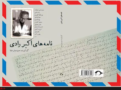نامه­‌های اکبر رادی کتاب شد