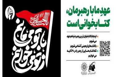 «از تو می‌خوانم، با تو می‌مانم»؛ دعوت جاماندگان اربعین به کتاب