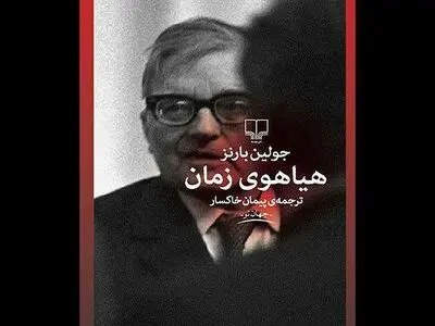«هیاهوی زمان» امضا می‌شود