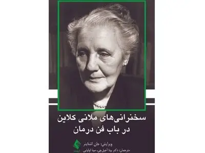 سخنرانی‌های ملانی کلاین در باب فن درمان