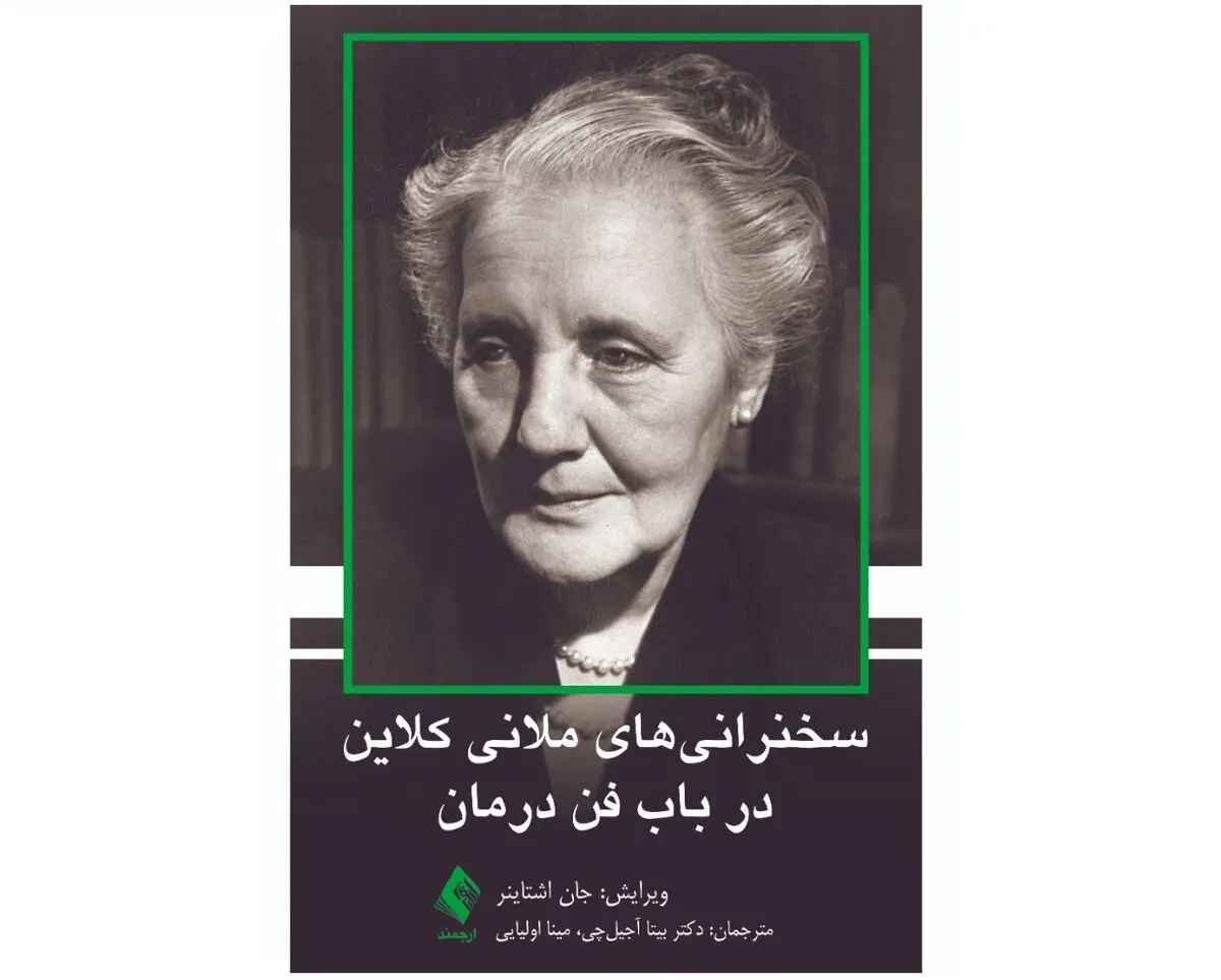 سخنرانی‌های ملانی کلاین در باب فن درمان