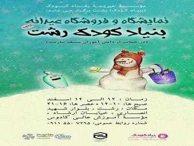 نمایشگاه و فروشگاه عیدانه بنیاد کودک در رشت برگزار می‌شود