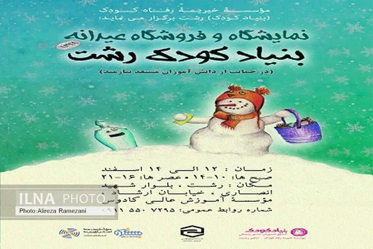 نمایشگاه و فروشگاه عیدانه بنیاد کودک در رشت برگزار می‌شود
