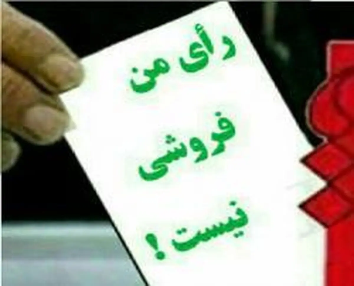 خرید و فروش افسار گسیخته رأی در آبادان/پیگیر ابطال انتخابات شورا هستم/ انتخاباتی که سرنوشت آن با پول تعیین شود، انتخابات نیست