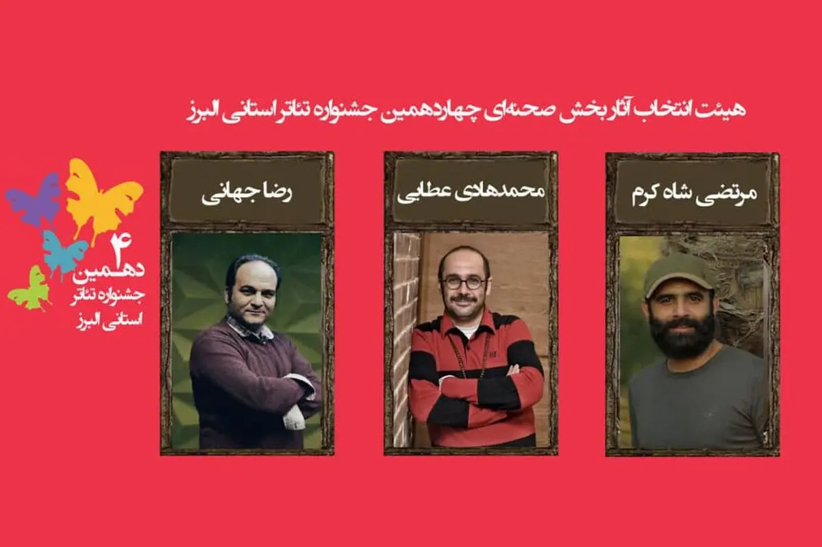 اسامی آثار مرحله نهایی  جشنواره تئاتر البرز اعلام شد