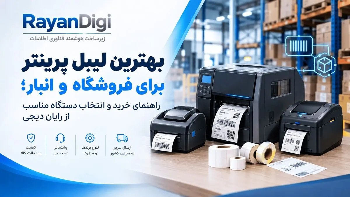 خرید لیبل پرینتر؛ کدام دستگاه برای فروشگاه و انبار بهتر است؟