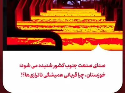 خوزستان، چرا قربانی همیشگی ناترازی‌ها؟!