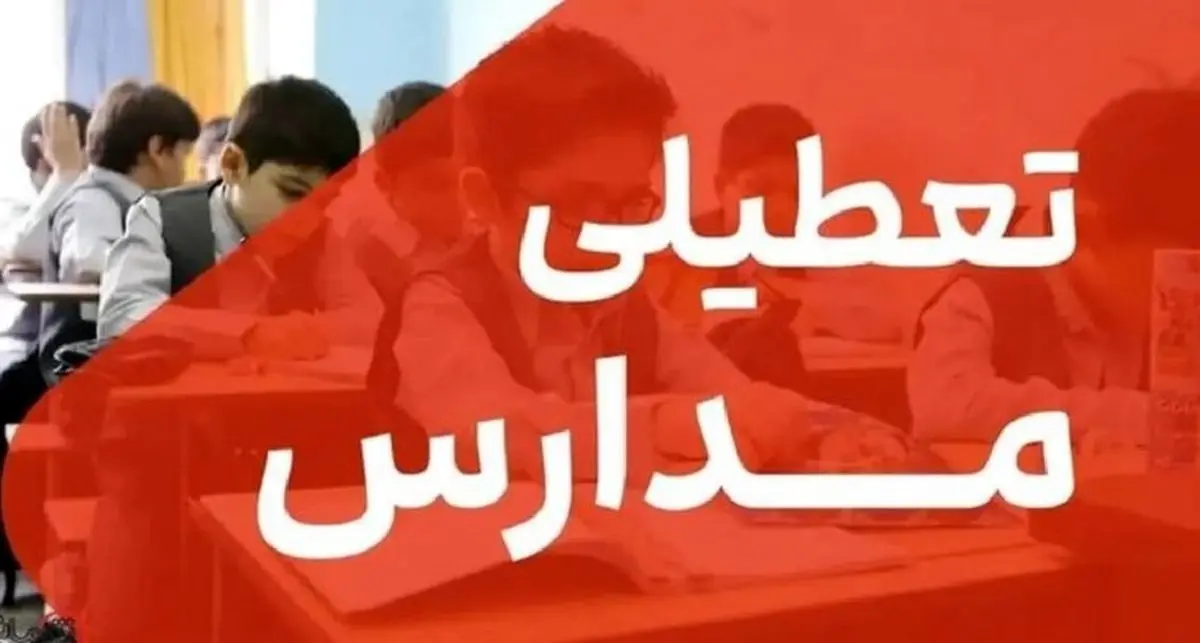 تعطیلی مدارس استان قم در روز دوشنبه 10 آذر ماه / آموزش‌ها در بستر سامانه شاد برگزار می‌شود