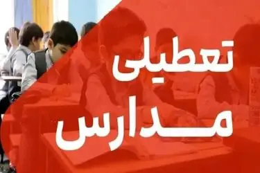 تعطیلی مدارس استان قم در روز دوشنبه 10 آذر ماه / آموزش‌ها در بستر سامانه شاد برگزار می‌شود