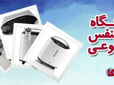 دستگاه تنفس مصنوعی
