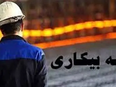 آخرین تغییرات در ثبت نام بیمه بیکاری/ کارت پایان خدمت لازم نیست