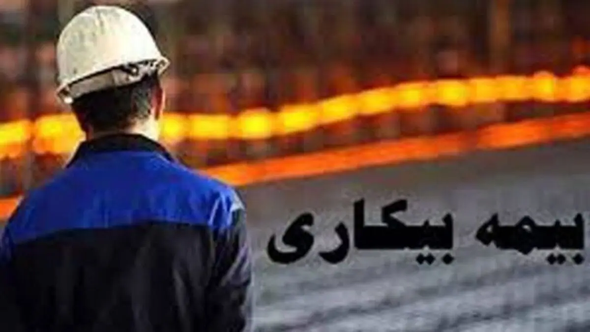 آخرین تغییرات در ثبت نام بیمه بیکاری/ کارت پایان خدمت لازم نیست