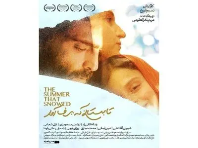 آغاز اکران «تابستانی که برف آمد» از پنجم شهریور