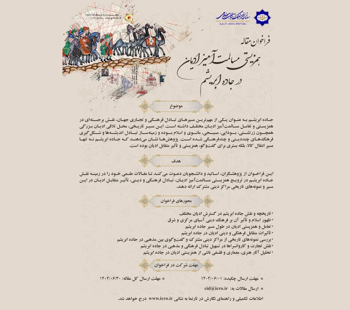 فراخوان مقاله «همزیستی مسالمتآمیز ادیان در جاده ابریشم» منتشر شد