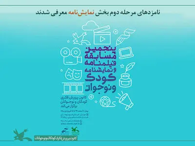نامزدهای مرحله دوم بخش نمایش‌نامه کودک و نوجوان معرفی شدند