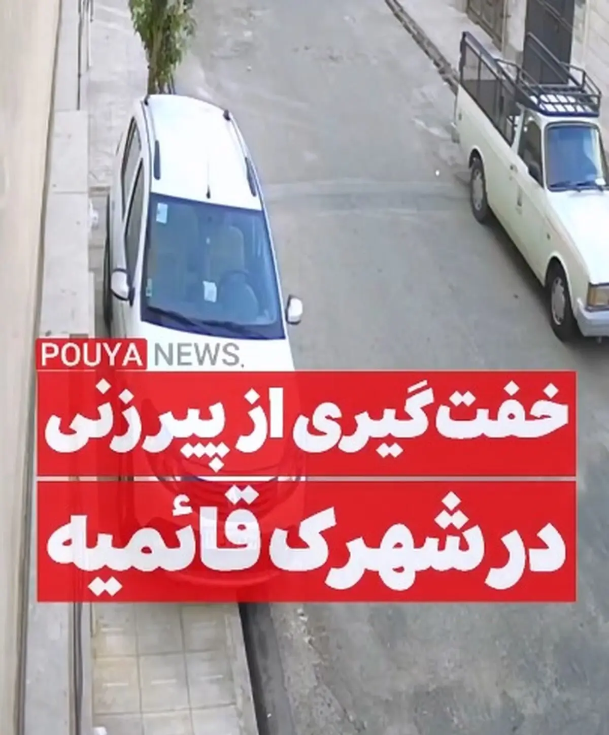 خفت‌گیری از یک پیرزن در شهرک قائمیه اسلامشهر تهران + فیلم
