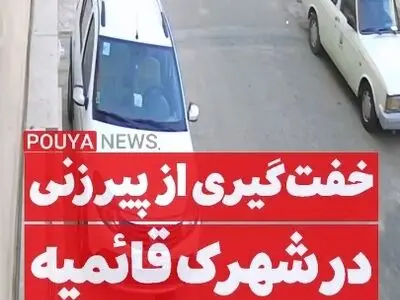 خفت‌گیری از یک پیرزن در شهرک قائمیه اسلامشهر تهران + فیلم