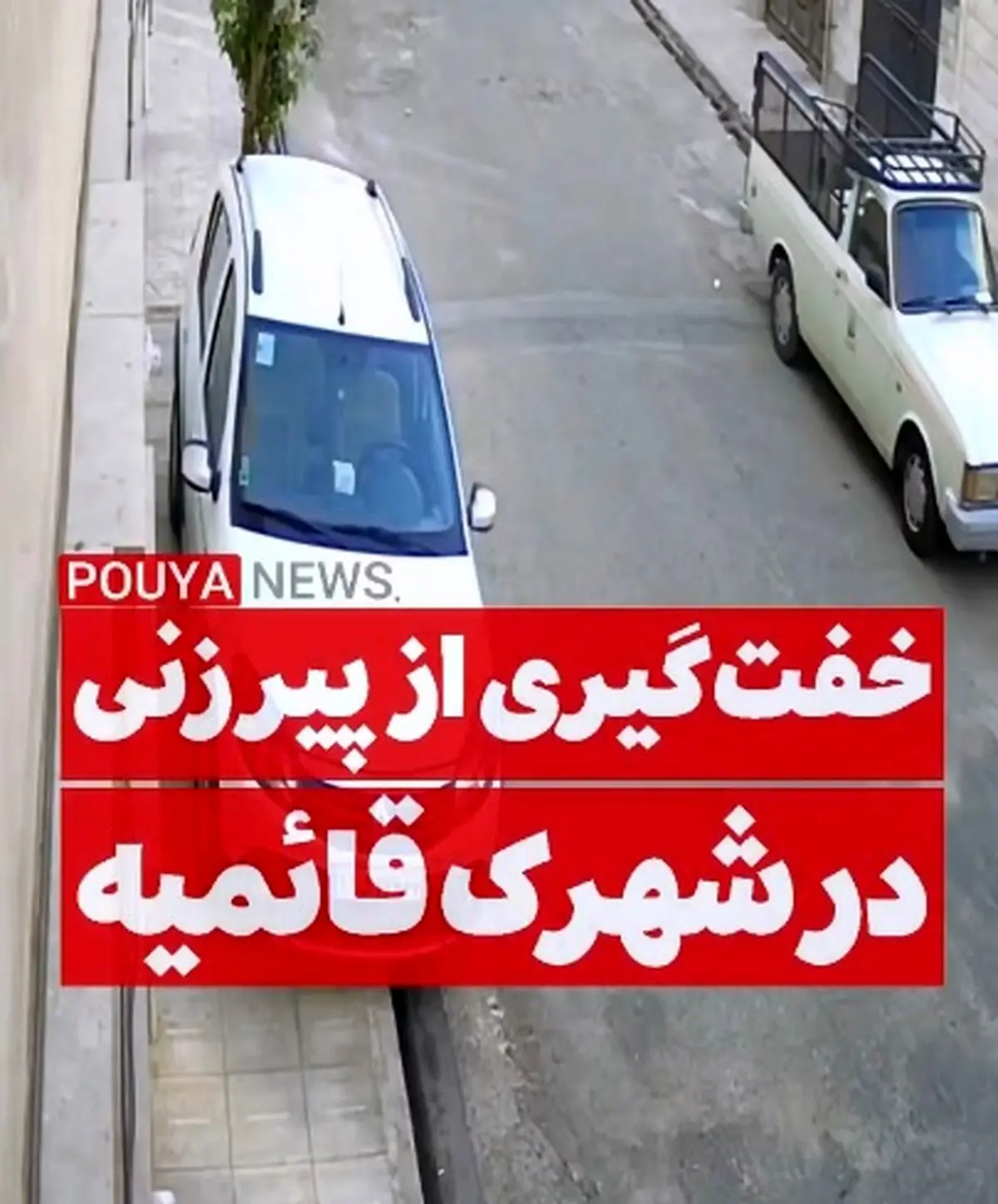 خفت‌گیری از یک پیرزن در شهرک قائمیه اسلامشهر تهران + فیلم