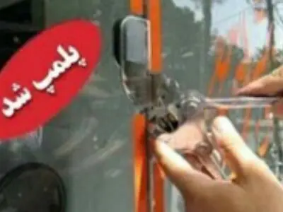 پلمپ سه کارگاه ساختمانی نا ایمن در بجنورد 