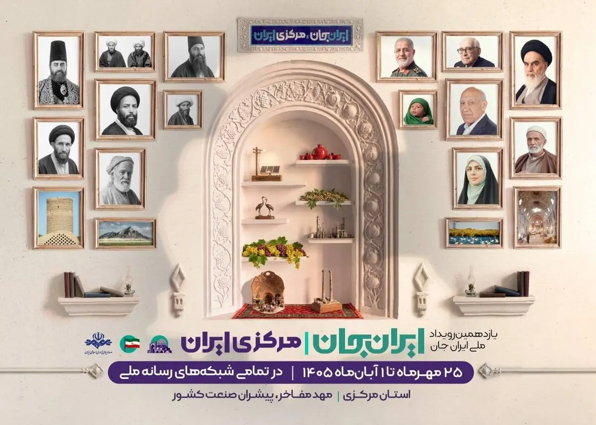 «شبکه های تلویزیونی سیما» پای کار «ایرانِ جان» 